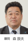 顧問 森辰夫