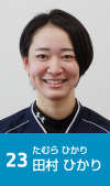 23 田村ひかり