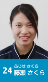 24 藤瀬さくら