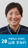 20 山本すみれ