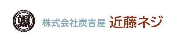 炭吉屋近藤ネジ