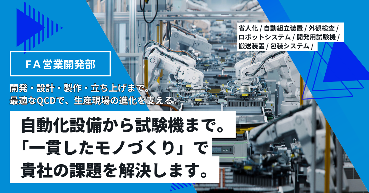 自動化設備（生産設備・外観検査機）