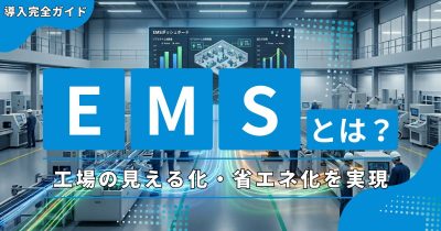 EMS（エネルギーマネジメントシステム）とは？工場の電力見える化・省エネ化を実現する導入完全ガイド