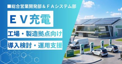 【2026年最新】工場・製造拠点向けEV充電インフラ導入・運用支援｜電力デマンド管理と補助金活用をトータルサポート