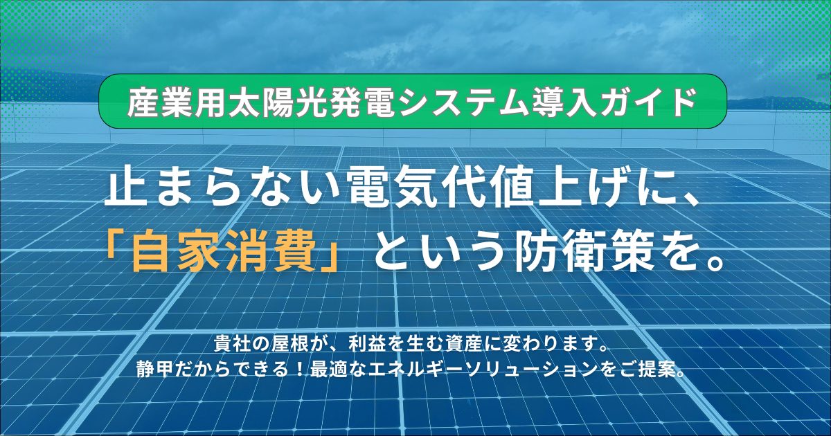 自家消費型太陽光発電 法人導入ガイド｜靜甲のエネルギーソリューション