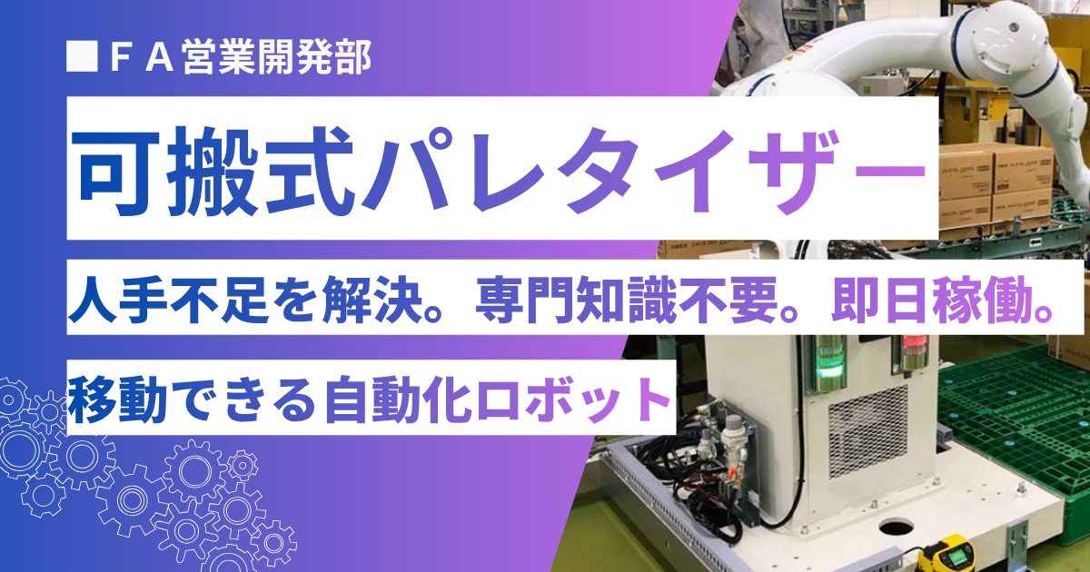 【物流自動化】人手不足を解消する「可搬式パレタイザー」とは？導入メリットと選び方を解説