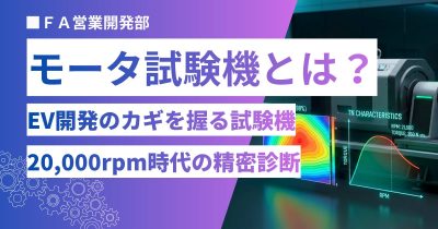 モータ試験機とは？仕組み・評価項目・EV開発での重要性を専門家が解説