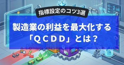 製造業の利益を最大化する「QCDD」とは？指標設定のコツ3選