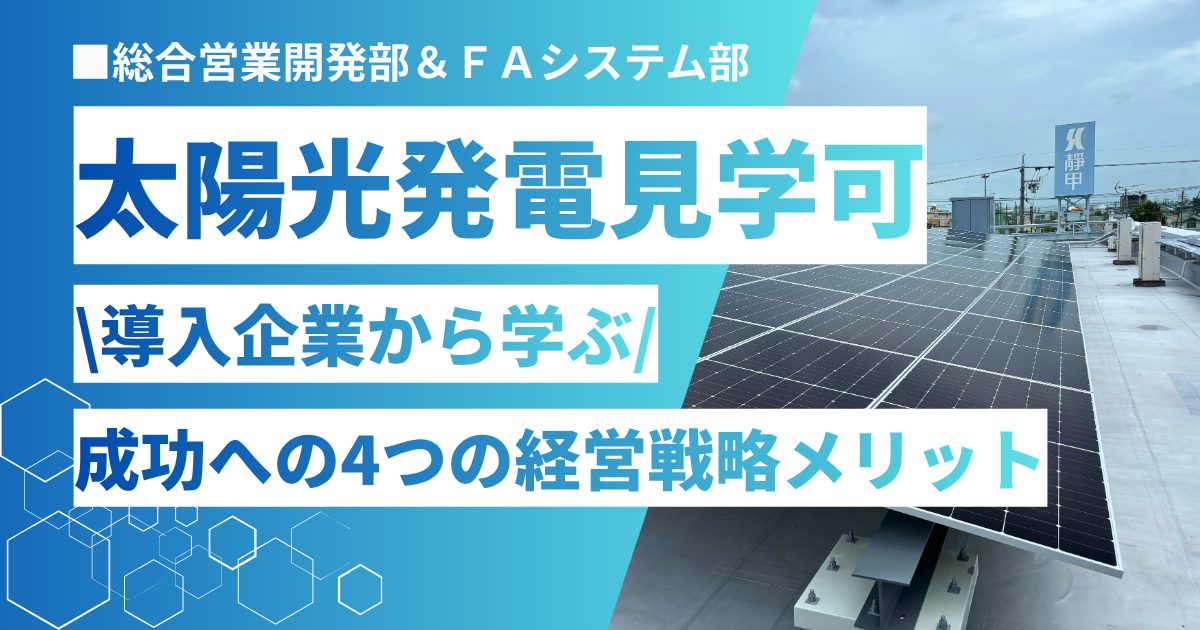 【見学可】企業が太陽光発電を導入すべき4つのメリット｜靜甲の実例で解説