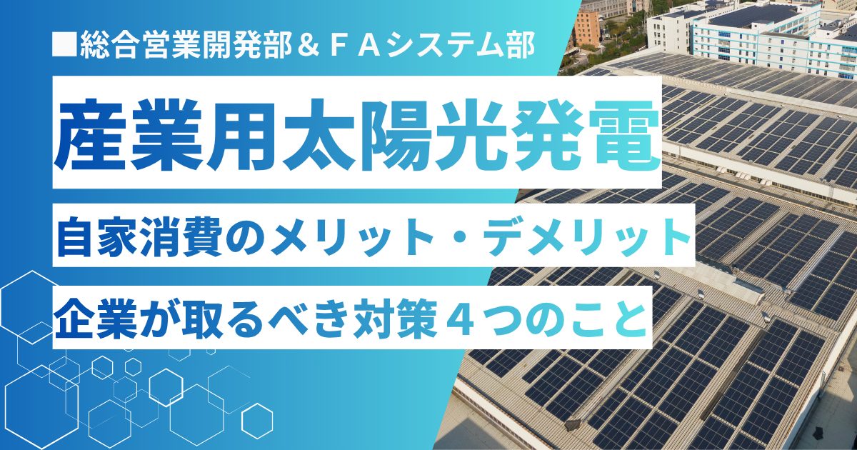 産業用太陽光発電 自家消費のメリット・デメリット 企業が取るべき対策4つ