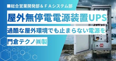 屋外対応 無停電電源装置（UPS） PUPSシリーズ(門倉テクノ株式会社製)