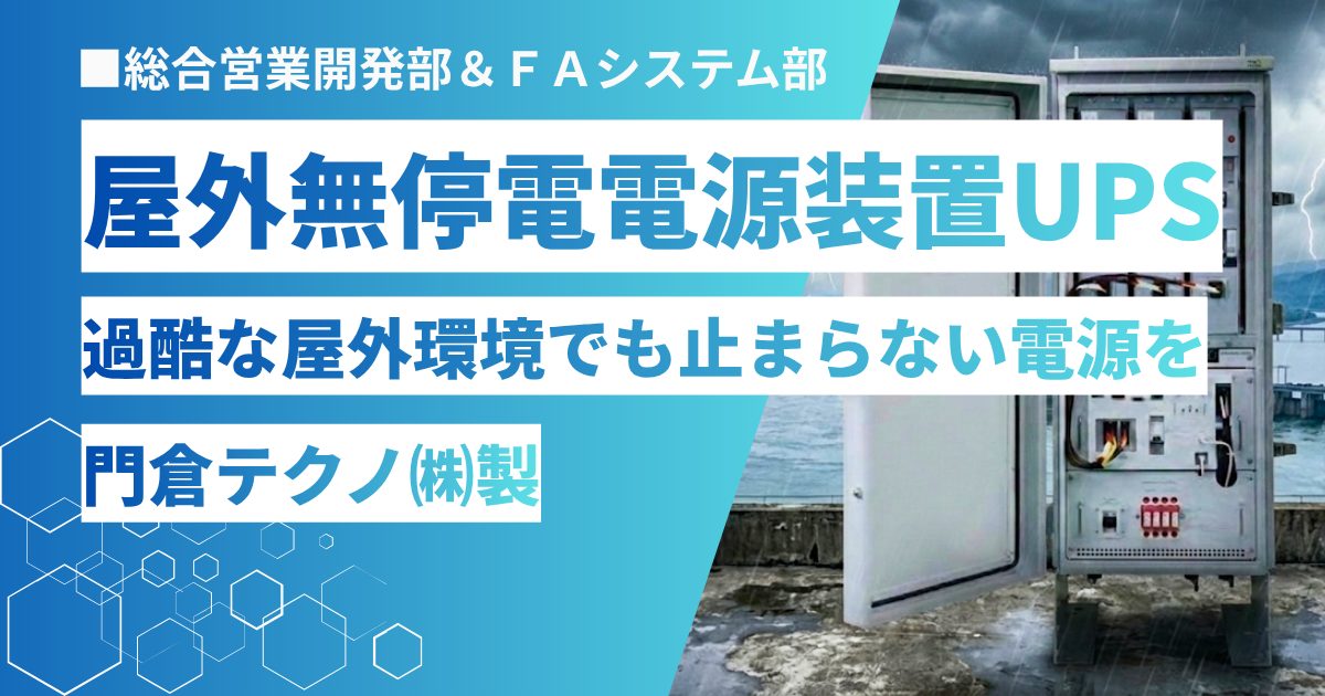 屋外対応 無停電電源装置（UPS） PUPSシリーズ(門倉テクノ株式会社製)