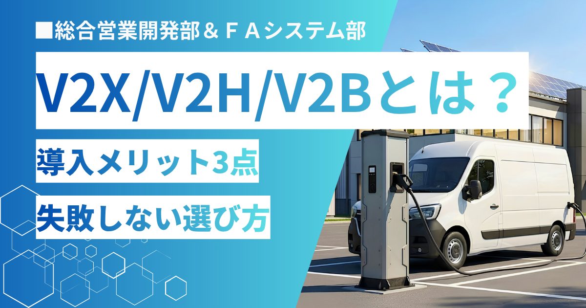 保護中: 【法人向け】V2X・V2H・V2Bとは何か徹底解説 導入メリット3つと失敗しない選び方