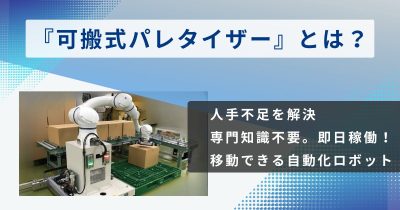【物流自動化】人手不足を解消する「可搬式パレタイザー」とは？導入メリットと選び方を解説