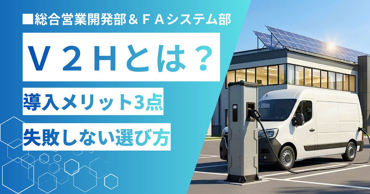 保護中: V2Hとは何か徹底解説　導入メリット3つと失敗しない選び方