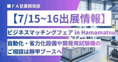 【出展情報】ビジネスマッチングフェア in Hamamatsuに出展します！自動化・省力化設備や開発用試験機のご相談は靜甲ブースへ