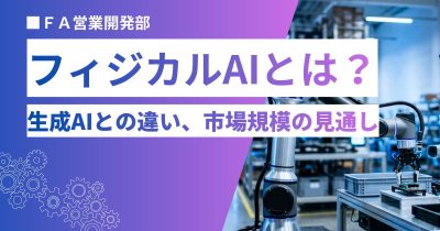 フィジカルAIとは？生成AIとの違い、市場規模の見通し、導入事例をわかりやすく解説